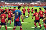 爱游戏在线-塞维利亚主场战胜对手，延续连胜