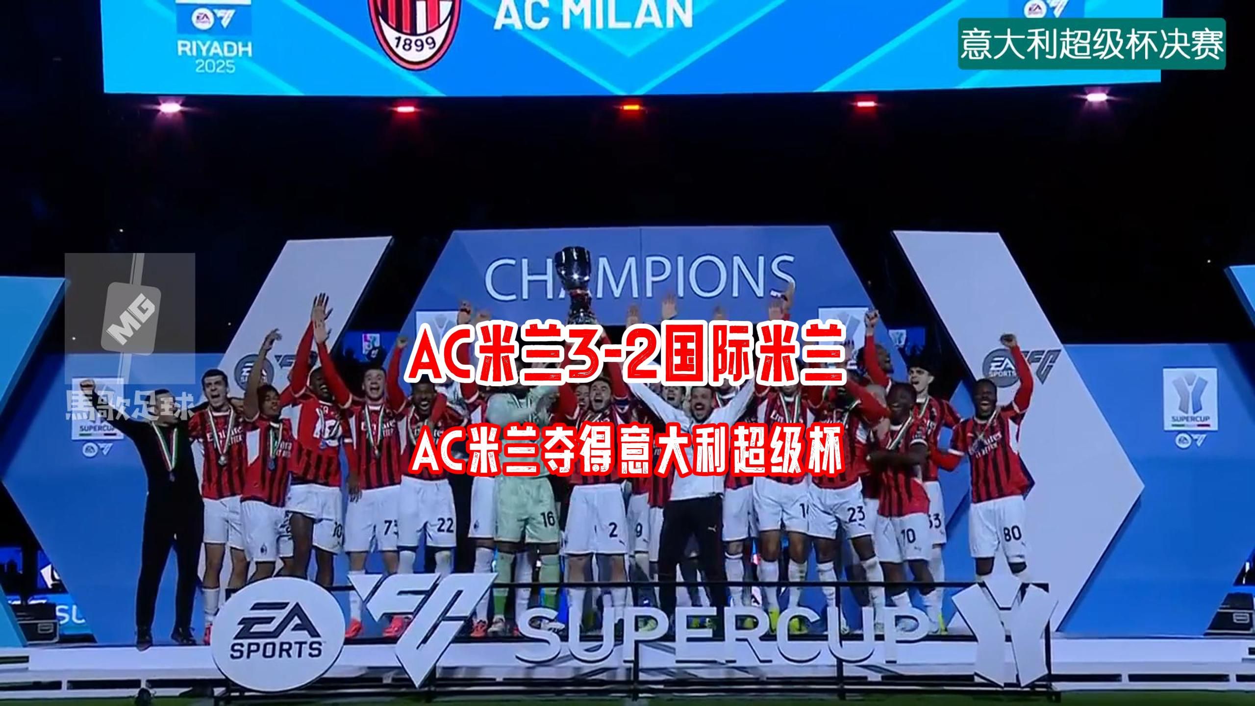包含AC米兰憾负次席，保持领先仅一分的词条