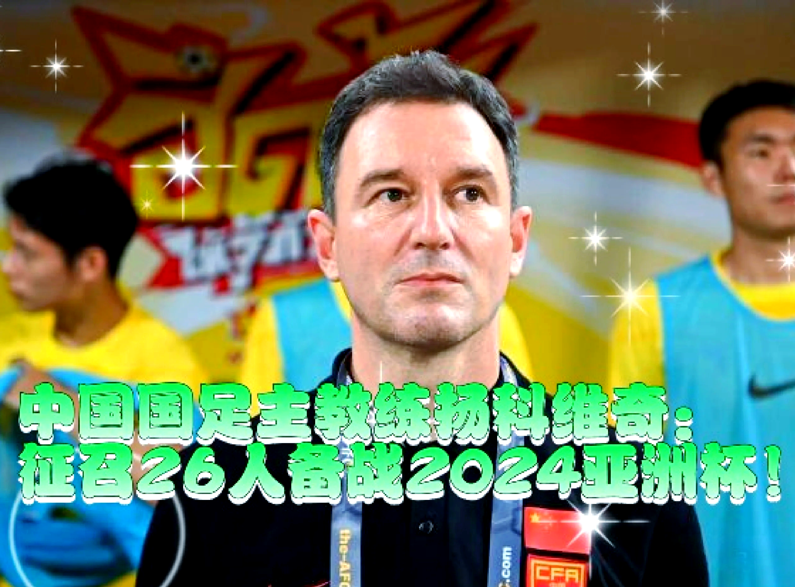 关于阿富汗球员集训亚洲冠军杯，备战决赛的信息