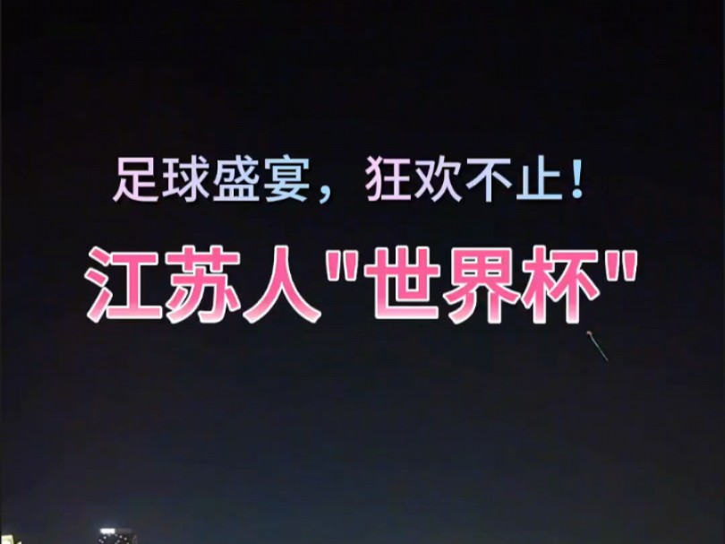 关于南京城开启足球盛宴，球场上演百般较量的信息